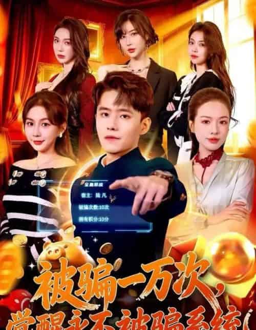 被骗一万次，觉醒永不被骗系统（88集全）沈澜＆翟兆星-紫橙网创项目网