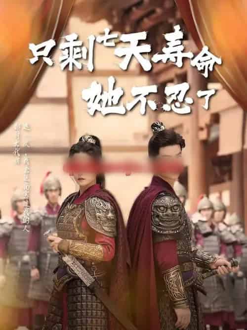 只剩七天寿命她不忍了（94集全）刘灿＆向阳公主-紫橙网创项目网