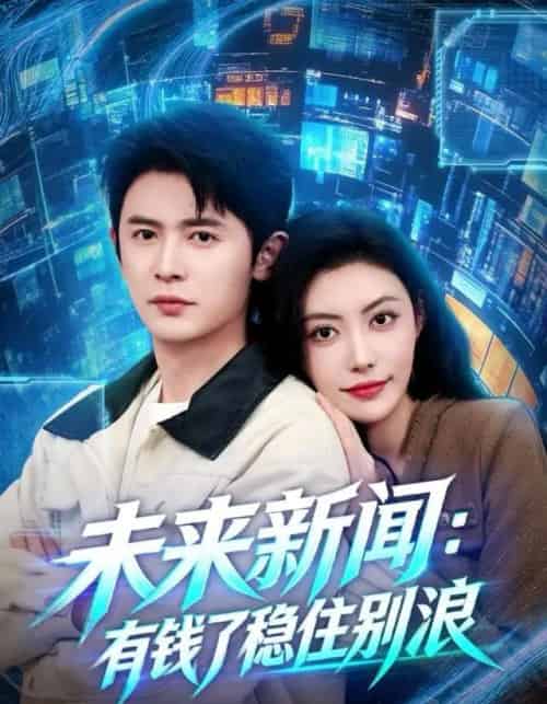 未来新闻：有钱了稳住别浪（80集全）王昭＆周樾-紫橙网创项目网