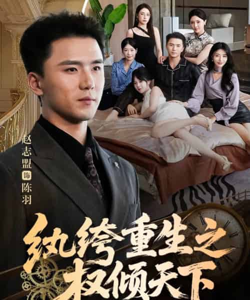 纨绔重生之权倾天下(88集全)赵志盟&张嘉妤-紫橙网创项目网