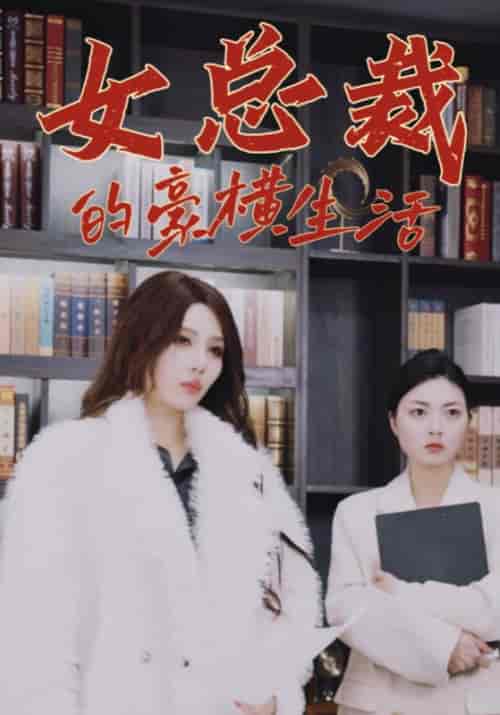 女总裁的豪横生活（100集全）唐轩＆盛夜岚 - 紫橙阁短剧