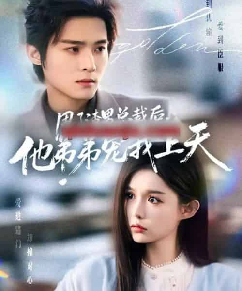 甩了渣男总裁后,他弟弟宠我上天(80集全)谢鸿鑫&崔晓萱-紫橙网创项目网