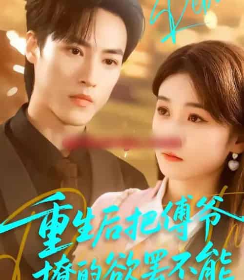 重生后把傅爷撩的欲罢不能(85集全)叶桐&李坤怡-紫橙网创项目网