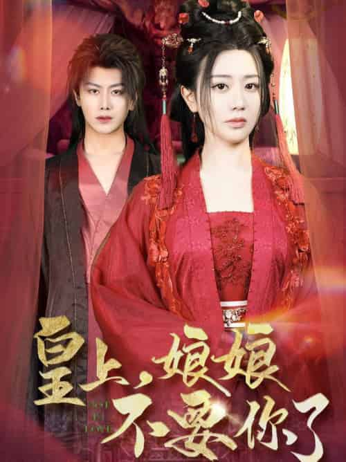 皇上，娘娘不要你了（82集全）韩明熙＆方梅希 - 紫橙阁短剧