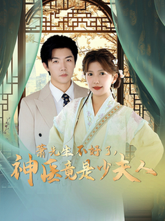 萧先生不好了神医竟是少夫人（60集全）张北淅＆李颂慈 - 紫橙阁短剧