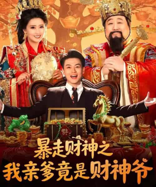 暴走财神之我亲爹竟是财神爷（70集全）肥龙＆都钊＆尹菲-紫橙网创项目网
