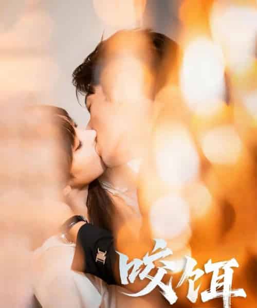 咬饵(64集)张屹杨&李梦清-紫橙网创项目网
