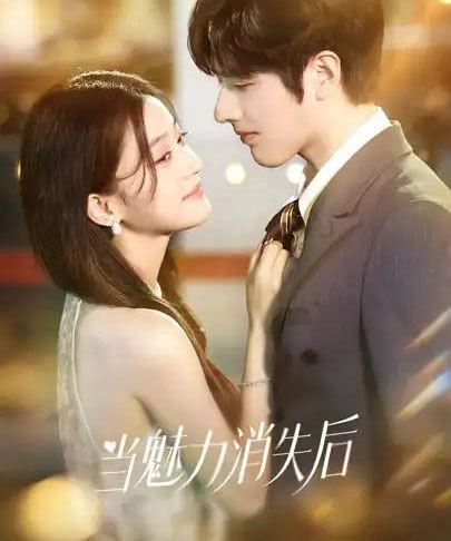 当魅力消失后（80集全）罗正＆余逸蕾-紫橙网创项目网