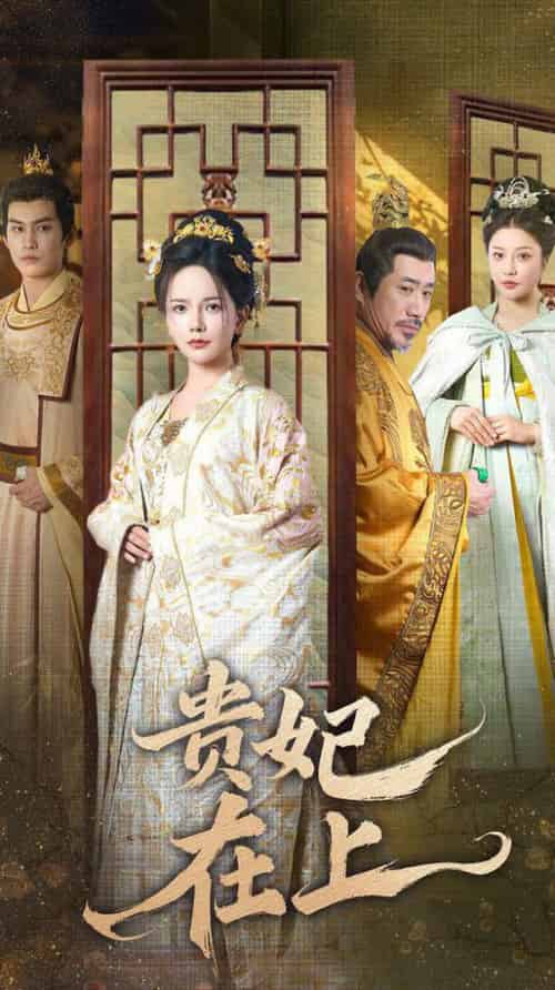 贵妃在上（61集全） - 紫橙阁短剧