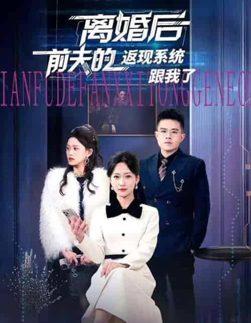 离婚后前夫的返现系统跟我了（67集全）周沁桐＆魏屹楠-紫橙网创项目网