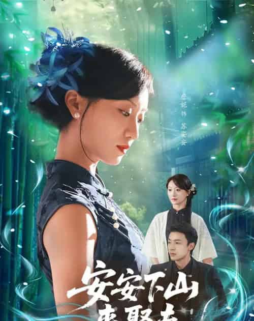 安安下山来娶夫（60集）詹妮＆弓佩瑶 - 紫橙阁短剧