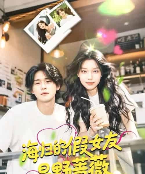 海归的假女友是野蔷薇&海归的假女友是奶茶妹 海归的假女友是野蔷薇&海归的假女友是奶茶妹
