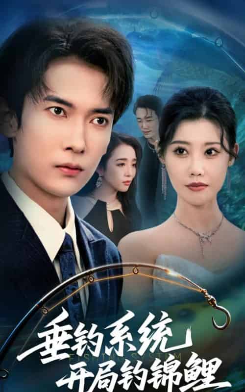 垂钓系统开局钓锦鲤&垂钓万物开局钓鱼破记录(70集全)李泽雨&周子琪-紫橙网创项目网