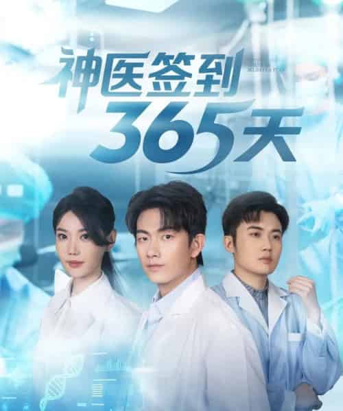 神医签到365天（79集全）贺子雨＆崔璀-紫橙网创项目网