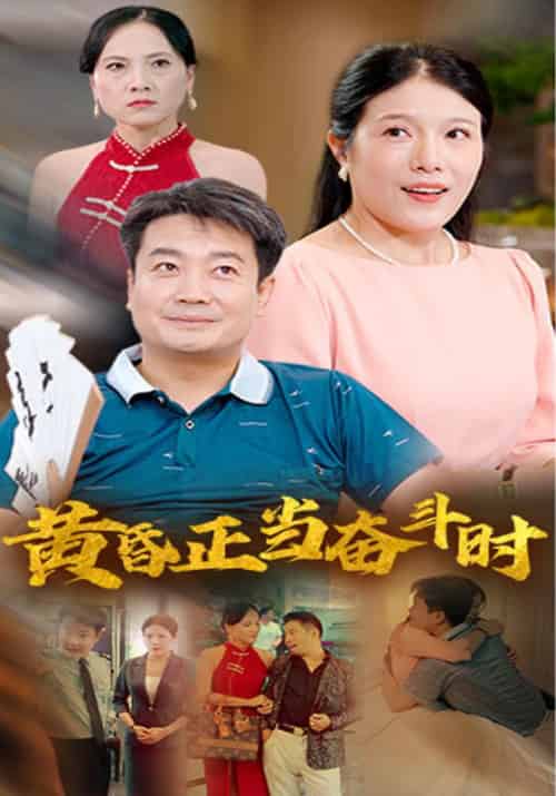 黄昏正当奋斗时（50集全）张三平＆陈小玉 - 紫橙阁短剧