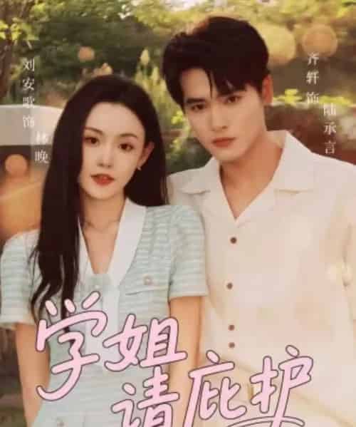 学姐请庇护（60集全）齐轩＆刘安歌 - 紫橙阁短剧