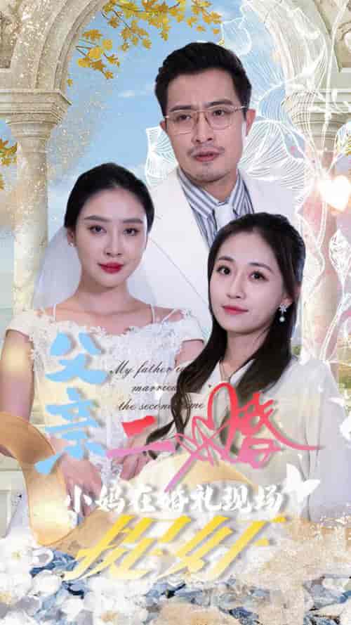 父亲二婚小妈在婚礼现场捉奸（34集全） - 紫橙阁短剧
