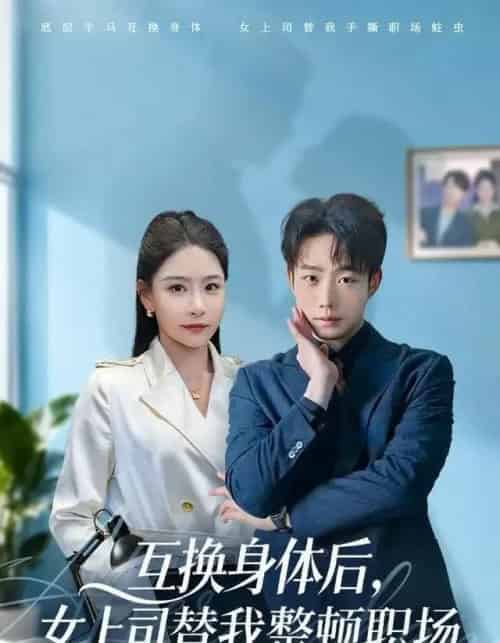 互换身体后，女上司替我整顿职场（68集全）许子吟＆侯泽霖-紫橙网创项目网