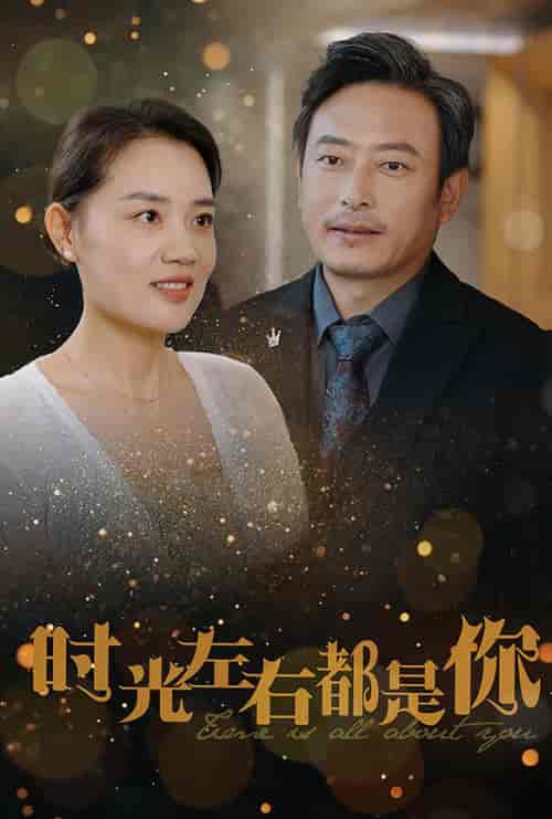 时光左右都是你（30集全） - 紫橙阁短剧