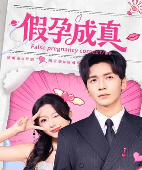 假孕成真（79集全）胡家豪＆蒲雨童-紫橙网创项目网