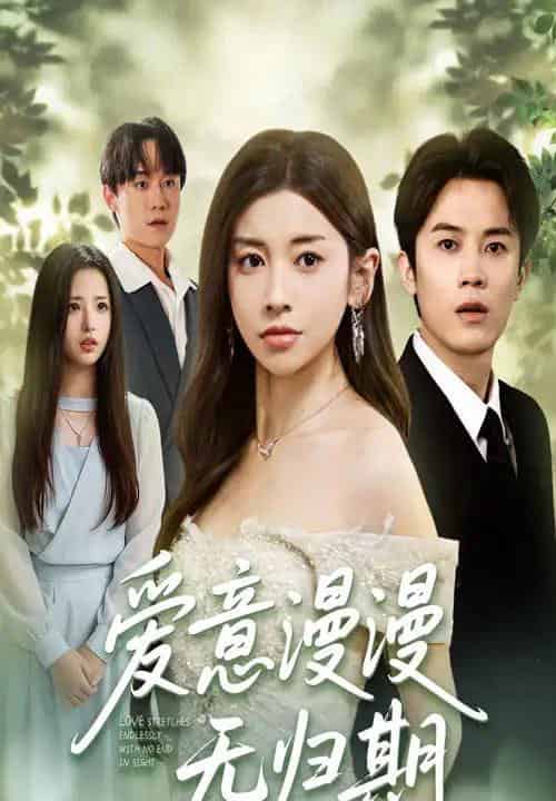 爱意漫漫无归期（50集）田诗园＆王宇港-紫橙网创项目网