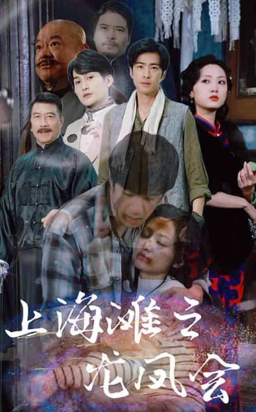 上海滩之龙凤会（93集全） - 紫橙阁短剧
