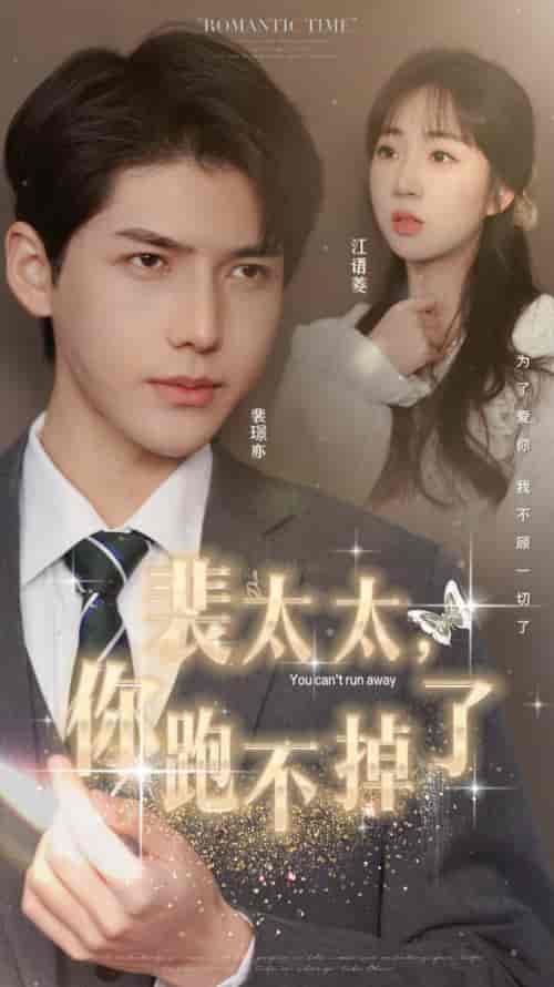 裴太太，你跑不掉了（42集） - 紫橙阁短剧