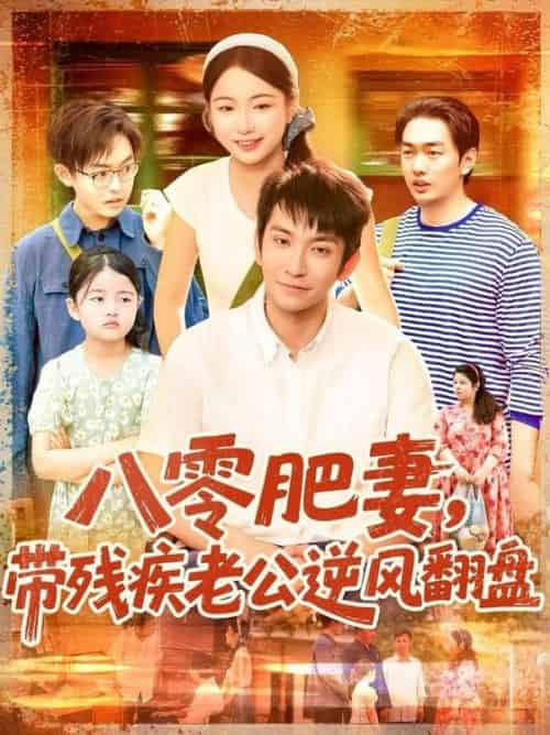 八零肥妻带残疾老公逆风翻盘（100集全）洪司杨＆王已歌 - 紫橙阁短剧