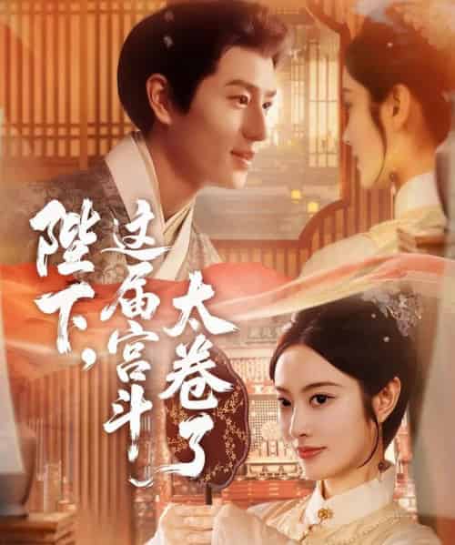 陛下,这届宫斗太卷了(63集全)生宸&其小叔-紫橙网创项目网