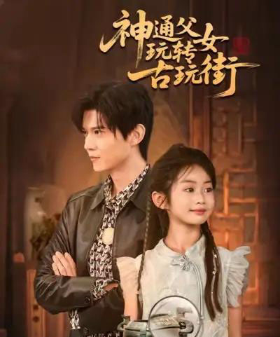 神通父女玩转古玩街（56集全）李依依＆王柏硕＆李李-紫橙网创项目网