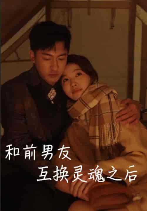 和前男友互换灵魂之后（9集全）萧晗＆许诺 - 紫橙阁短剧