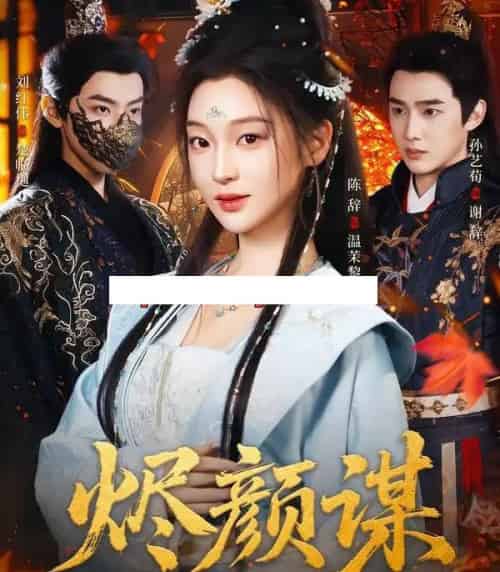 烬颜谋（42集全）孙艺荀＆陈辞-紫橙网创项目网