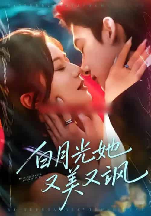 白月光她又美又飒（76集全）刘尚麟＆李家圆子-紫橙网创项目网