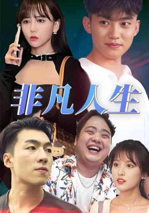非凡人生（60集全）李非凡＆林倾 - 紫橙阁短剧