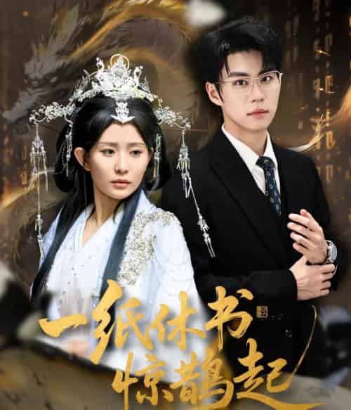 一纸休书惊鹊起＆云渊无归期（60集全）李智颖＆刘锟泓-紫橙网创项目网