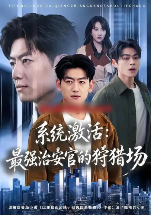 系统激活：最强治安官的狩猎场（76集全）王炳谦＆潘嘉荷-紫橙网创项目网