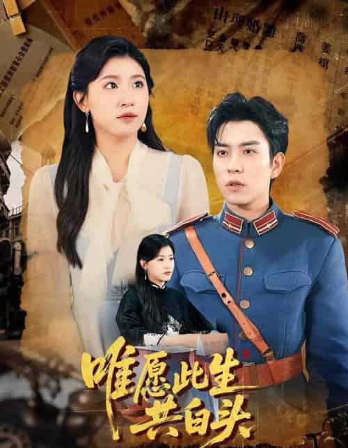 唯愿此生共白头（100集）王如玮＆石佳 - 紫橙阁短剧