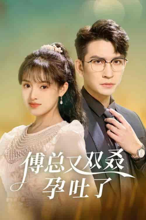 傅总又双叒孕吐了（53集全）王已歌＆吴梦媛 - 紫橙阁短剧