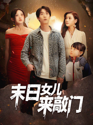 末日女儿来敲门（72集全）于金金 - 紫橙阁短剧