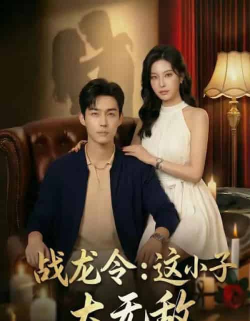 战龙令：这小子太无敌（80集全）AI-紫橙网创项目网