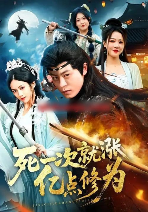 死一次就涨亿点修为(74集全)静国平&王乐圆&罗濠-紫橙网创项目网