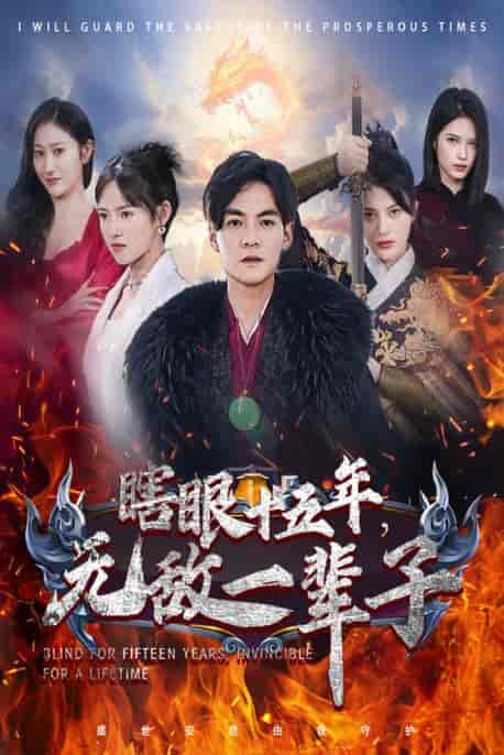 眼瞎十五年，无敌一辈子（55集） - 紫橙阁短剧