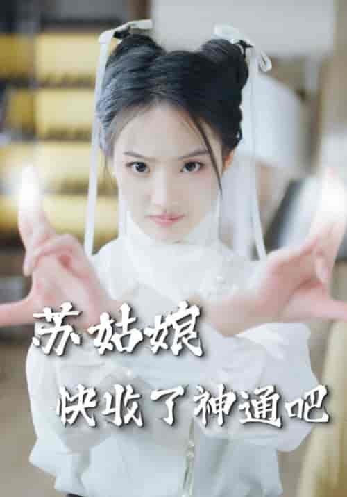 苏姑娘快收了神通吧（78集） - 紫橙阁短剧