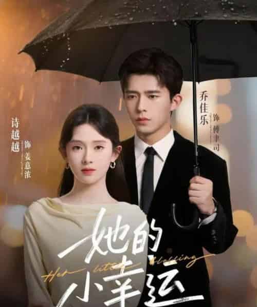 她的小幸运（65集全）乔佳乐＆诗越越-紫橙网创项目网