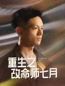 重生之改命师七月（41集全） - 紫橙阁短剧
