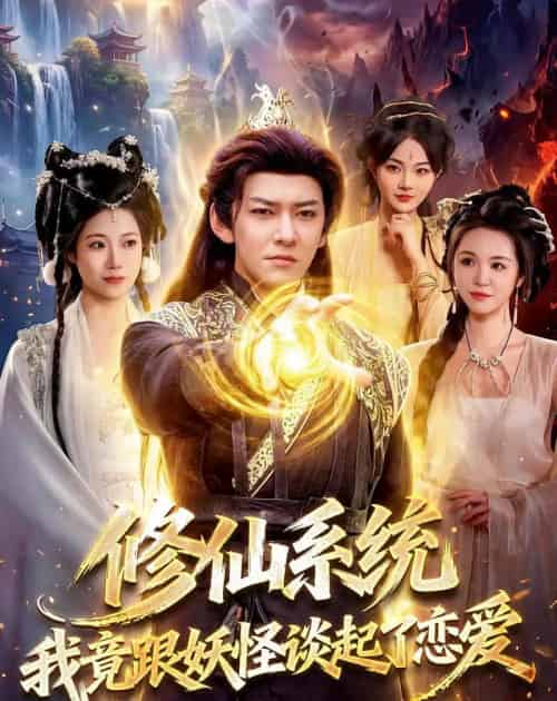 修仙系统!我竟跟妖怪谈起了恋爱(78集全)李家豪&胡艺瀚-紫橙网创项目网
