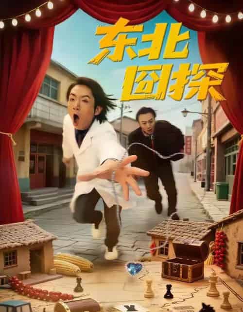 东北囧探（49集全）易博＆鸣钰-紫橙网创项目网