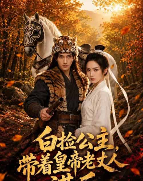 白捡公主,带着皇帝老丈人谋反(72集全)AI-紫橙网创项目网