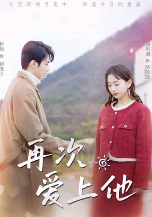 再次爱上他（79集全）傅淮之＆陆晚凝 - 紫橙阁短剧
