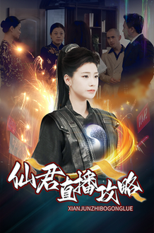 仙君直播攻略（30集全） - 紫橙阁短剧